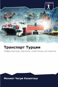 Транспорт Турции