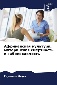 Африканская культура, материнская смерт