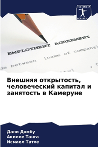 Внешняя открытость, человеческий капитал