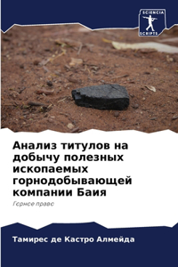 Анализ титулов на добычу полезных ископае