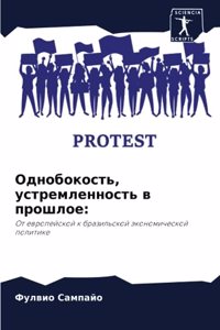 Однобокость, устремленность в прошлое