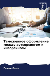 Таможенное оформление между аутсорсинго&