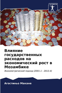 Влияние государственных расходов на экон