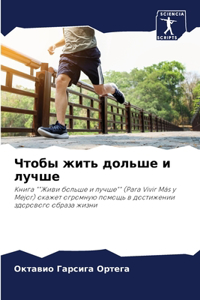 Чтобы жить дольше и лучше