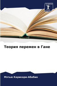 Теория перемен в Гане