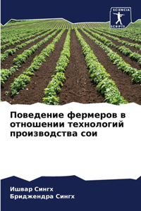 Поведение фермеров в отношении технолог