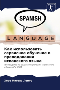 Как использовать сервисное обучение в пре