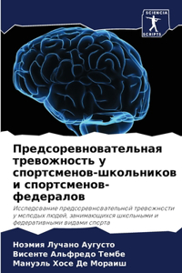 Предсоревновательная тревожность у спор&