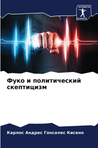 Фуко и политический скептицизм