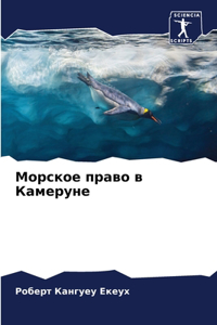 Морское право в Камеруне