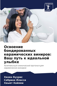 Освоение бондированных керамических ви
