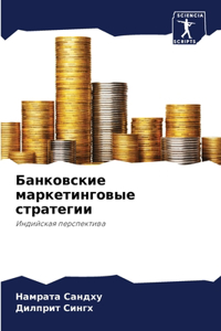 Банковские маркетинговые стратегии