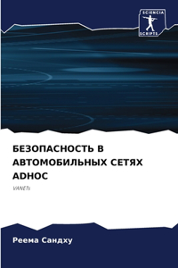 БЕЗОПАСНОСТЬ В АВТОМОБИЛЬНЫХ СЕТЯХ ADHOC