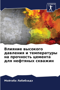 Влияние высокого давления и температуры н