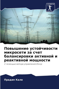 Повышение устойчивости микросети за счет
