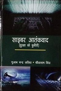 Cyber Aatankvad: Suraksha ki Chunoti (Hindi)
