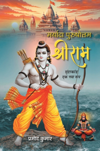 Maryada Purushottam Shriram