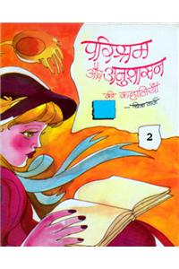 Parishram aur Anushashan Ki Kahaniyan -2 (Hindi)