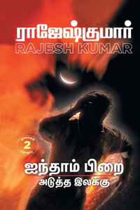 Ainthaam Pirai - Aduththa Ilakku ( 2 Novels Combo)