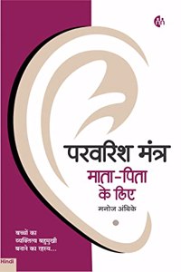 à¤ªà¤°à¤µà¤°à¤¿à¤¶ à¤®à¤‚à¤¤à¥�à¤° à¤®à¤¾à¤¤à¤¾-à¤ªà¤¿à¤¤à¤¾ à¤•à¥‡ à¤²à¤¿à¤� | Parvarish Mantra Maata-Pita ke liye | Hindi | Manoj Ambike [Paperback] Manoj Ambike