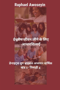 ईश्वरीय जीवन जीने के लिए आधारशिलाएँ