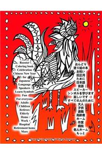 Rooster Coloring Book Celebration Chinese New Year for Japanese Language Speakers Learn Symbols Fun for Everyone Adults Children Retirees Elderly Home Work Hospital Retirement Home More