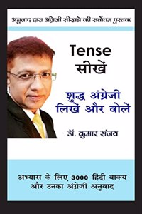 Tense à¤¸à¥€à¤–à¥‡à¤‚ - à¤¶à¥�à¤¦à¥�à¤§ à¤…à¤‚à¤—à¥�à¤°à¥‡à¤œà¥€ à¤²à¤¿à¤–à¥‡à¤‚ à¤”à¤° à¤¬à¥‹à¤²à¥‡à¤‚ : à¤…à¤¨à¥�à¤µà¤¾à¤¦ à¤¦à¥�à¤µà¤¾à¤°à¤¾ à¤…à¤‚à¤—à¥�à¤°à¥‡à¤œà¥€ à¤¸à¥€à¤–à¤¨à¥‡ à¤•à¥€ à¤¸à¤°à¥�à¤µà¥‹à¤¤à¥�à¤¤à¤® à¤•à¤¿à¤¤à¤¾à¤¬