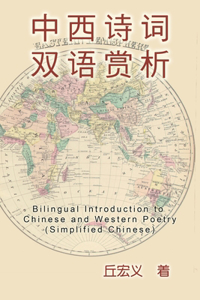 Bilingual Introduction to Chinese and Western Poetry (Simplified Chinese)