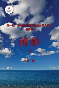 The Gift: A Novel (Part One) (Chinese Edition)