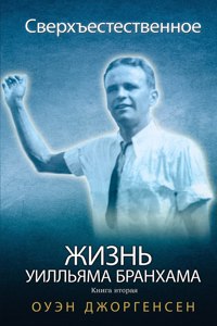 Книга вторая - Сверхъестественное