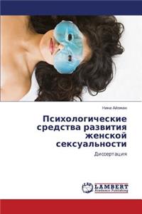 Psikhologicheskie Sredstva Razvitiya Zhenskoy Seksual'nosti