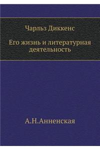 Ч. Диккенс. Его жизнь и литературная деяте&#