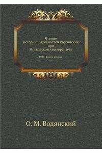 Чтение истории и древностей Российских l
