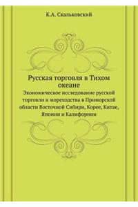Русская торговля в Тихом океане