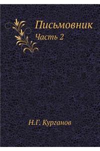 Письмовник