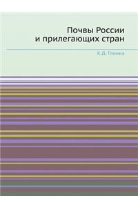 Почвы России и прилегающих стран