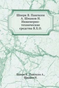 Inzhenerno-tehnicheskie sredstva V.H.O