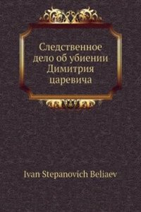 Sledstvennoe delo ob ubienii Dimitriya tsarevicha