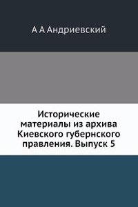 Istoricheskie materialy iz arhiva Kievskogo gubernskogo pravleniya. Vypusk 5