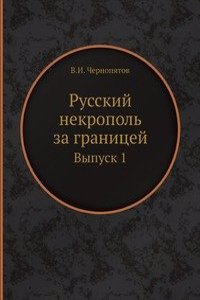 Russkij nekropol za granitsej