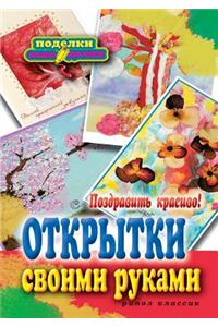 Congratulate beautiful! Postcards with their own hands