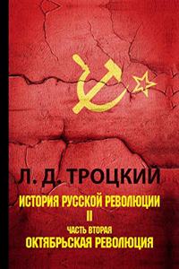 История русской революции. В 2 томах. Том 2. Ч
