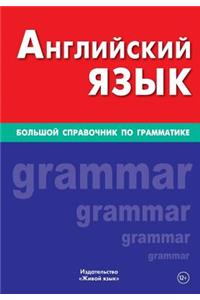 Anglijskij Jazyk. Bol'shoj Spravochnik Po Grammatike: Big English Grammar for Russians