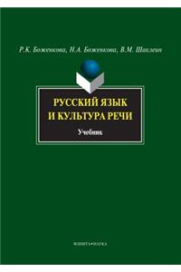 Russian Language and Culture of Speech. Student's Book