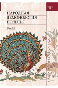 Народная демонология Полесья. Публикаци