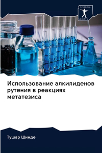 Использование алкилиденов рутения в реак