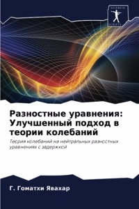 Разностные уравнения