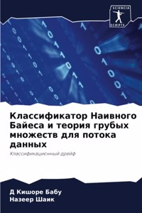 Классификатор Наивного Байеса и теория k