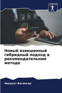 Новый взвешенный гибридный подход в рекl
