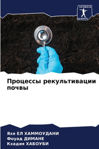 Процессы рекультивации почвы